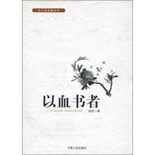 【正版书】 名人谈名家丛书：以血书者 赵玫 宁夏人民出版社