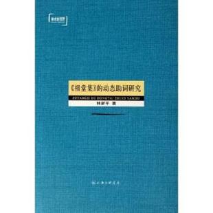 【正版书】 祖堂集的动态助词研究 林新平 著 上海三联书店