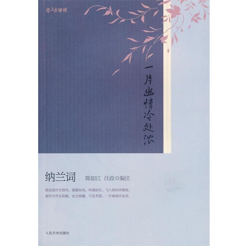【正版书】 一片幽情冷处浓――纳兰词 (清)纳兰性德　著,陈如江,汪政　编注 人民文学出版社 - 实物图