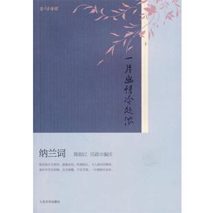 【正版书】 一片幽情冷处浓――纳兰词 (清)纳兰性德　著,陈如江,汪政　编注 人民文学出版社