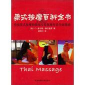 泰式 书 按摩百科全书 传统泰式 C·皮尔斯·赛尔盖罗 按摩和指压穴位按摩疗法全面指南 正版