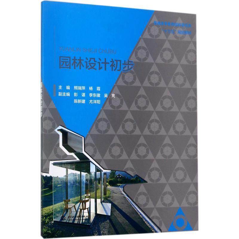 【正版】园林设计初步 普通高等教育园林景观类十三五规划教材 熊瑞萍、杨霞、彭谌