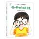影响孩子一生 兰可可绘本馆 健康书 爸爸 北京健康教育协会 眼镜 正版
