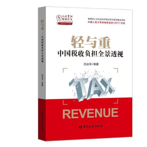 【正版】轻与重 中国税收负担全景透视 吕冰洋