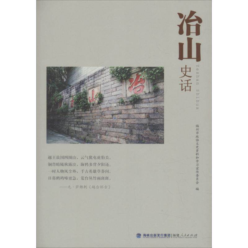【正版书】 冶山史话 福州市政协文史资料和学习宣传委员会 著 福建人民出版社