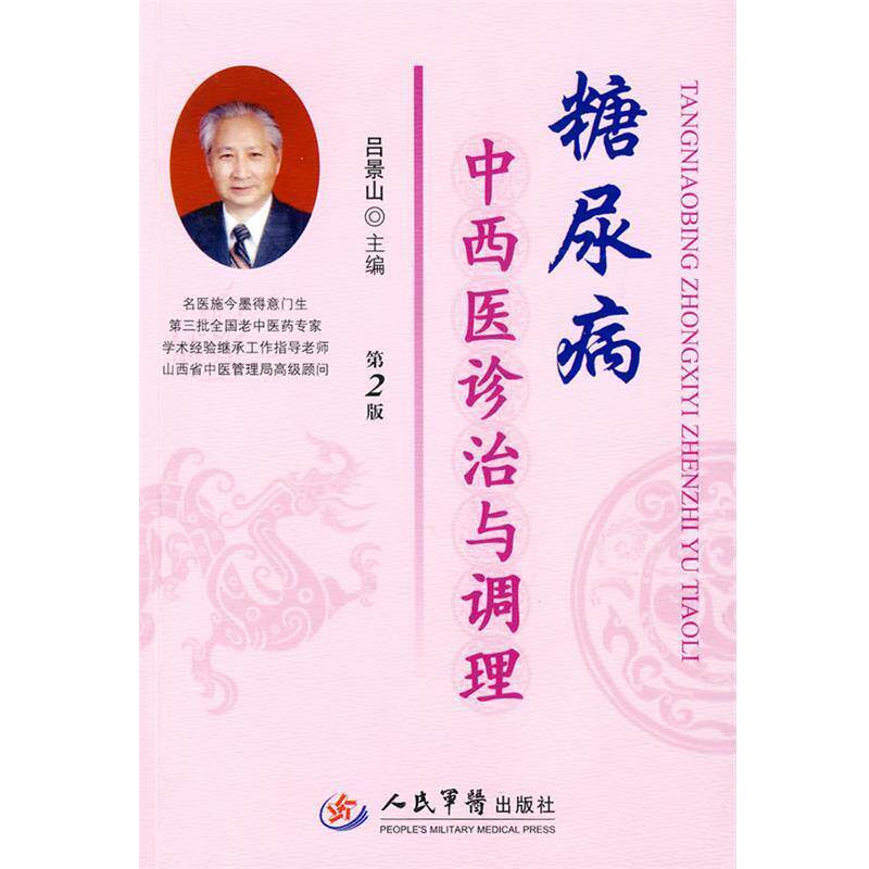 【正版书】 糖尿病中西医诊治与调理 吕景山 主编 人民军医出版社
