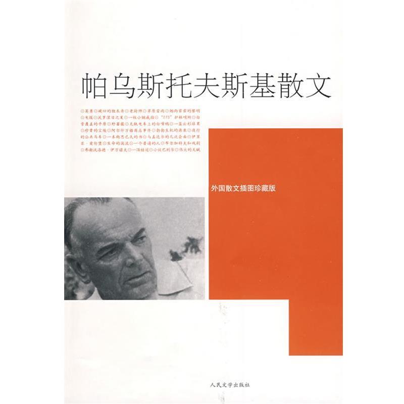【正版书】 帕乌斯托夫斯基散文 (苏)帕乌斯托夫斯基 著,曹苏玲,沈念驹,陈方 译 人民文学出版社 - 实物图