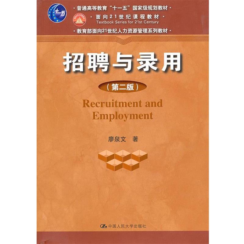 【正版】招聘与录用 廖泉文
