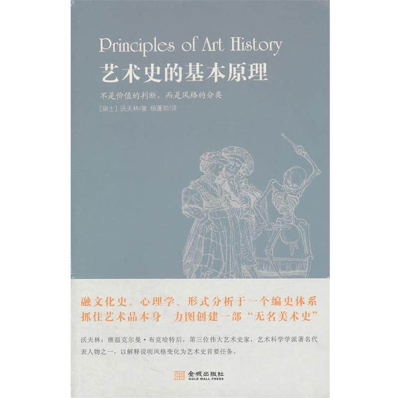 【正版书】 艺术史的基本原理 (瑞士)沃夫林 著,杨蓬勃 译 金城出版