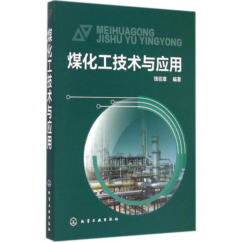 【正版书】 煤化工技术与应用 钱伯章 编著 化学工业出版社