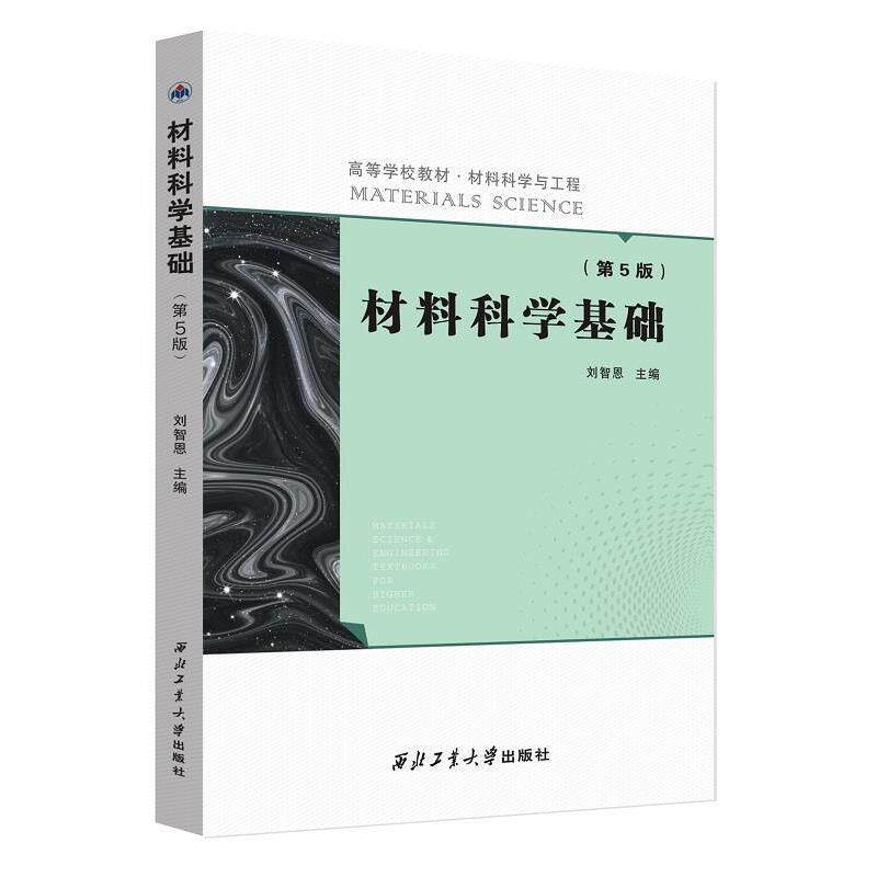 【正版书】 材料科学基础 刘智恩 编 西北工业大学出版社