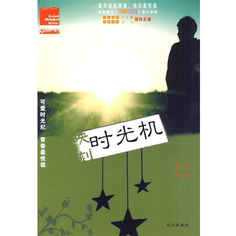 【正版】映刻时光机 端木、丁立梅、齐心