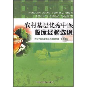 【正版书】 农村基层中医临床经验选编 洪净 著,国家中医药管理局人事教育司 编 中国中医药出版社