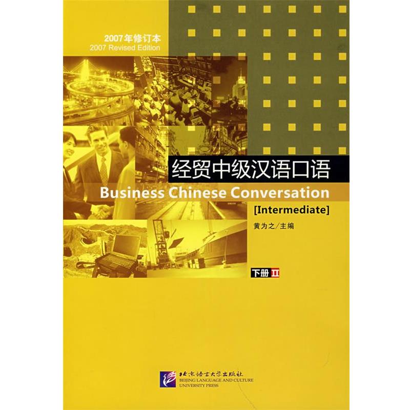 【正版书】 经贸中级汉语口语下册2 黄为之 主编 北京语言大学出版社