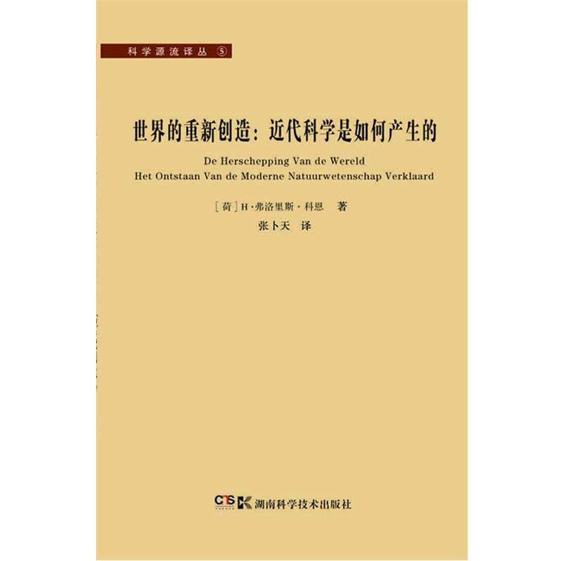 【正版书】 世界的重新创造-近代科学是如何产生的 (荷)科恩 著,张卜天 译 湖南科技出版社