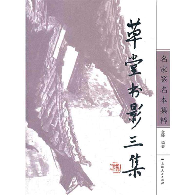 【正版书】 草堂书影三集 金峰 编著 上海人民出版社