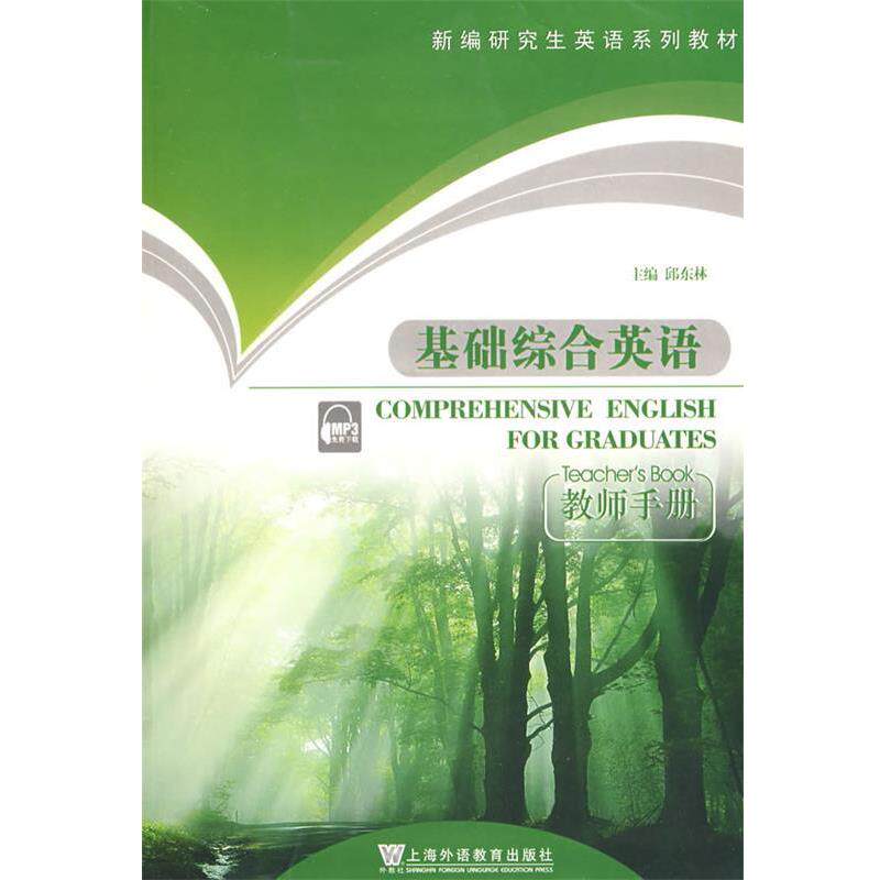 【正版书】 新编英语系列教材:基础综合英语 邱东林 主编 上海外语教育出版社