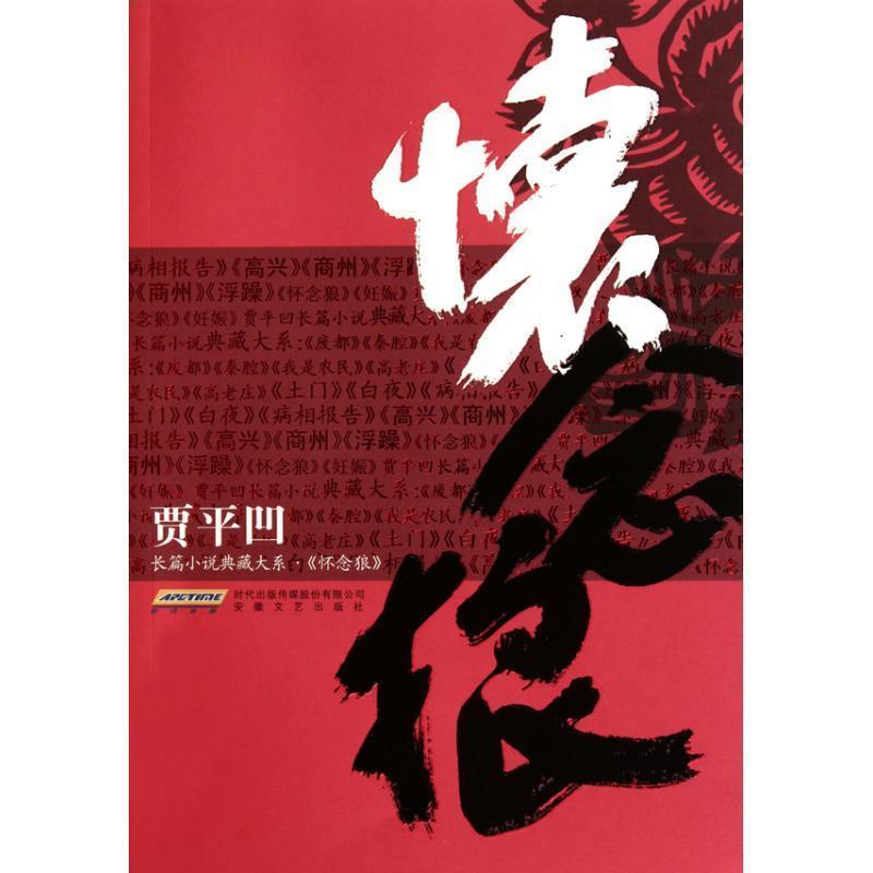 【正版】贾平凹长篇小说典藏大系 怀念狼 贾平凹