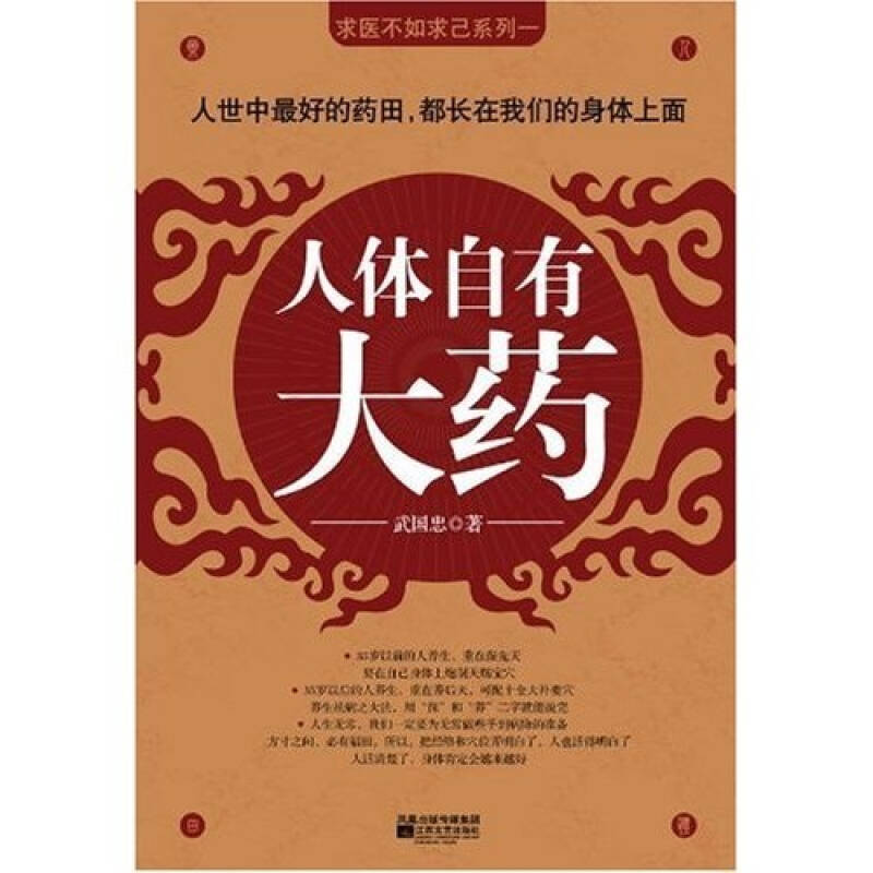 【正版现货】人体自有大药