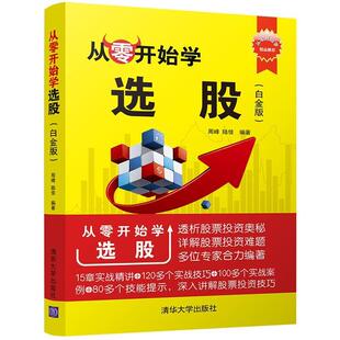 【正版书】 从零开始学选股 周峰,陆佳 清华大学出版社