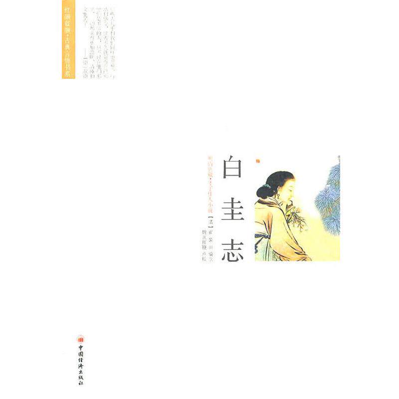 【正版书】 白圭志 魏武挥鞭 崔象川 中国经济出版社