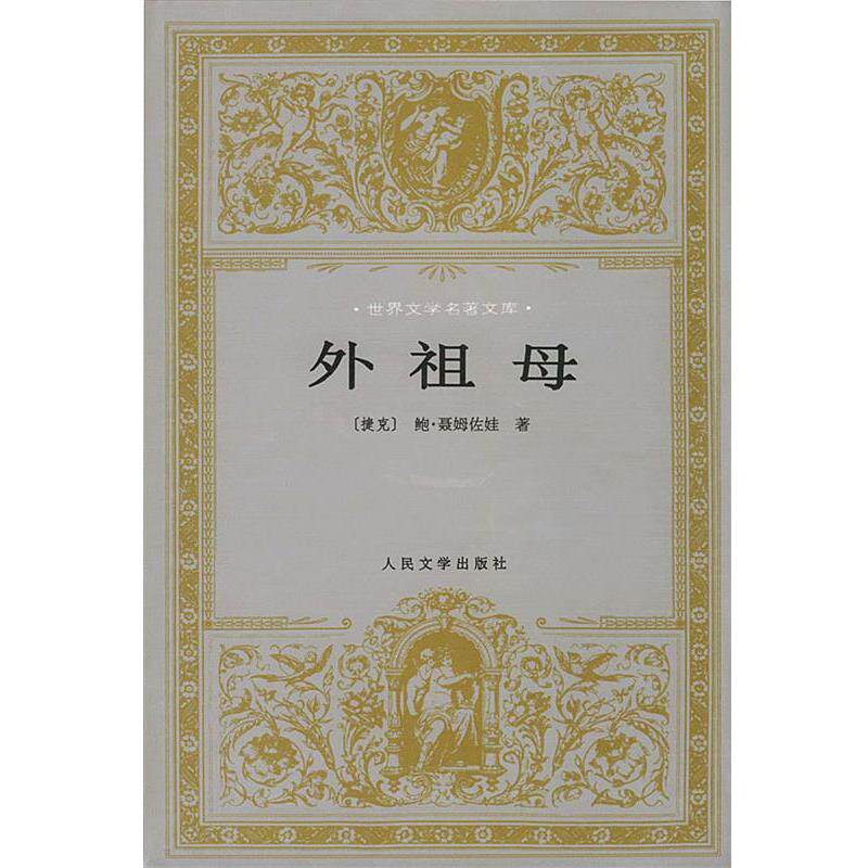 【正版书】 世界文学名著文库:外祖母 (捷克)聂姆佐娃 著,吴琦 译 人民文学出版社