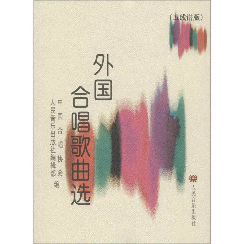 【正版书】 外国合唱歌曲选 中国合唱协会,人民音乐出版社编辑部 编 人民音乐出版社