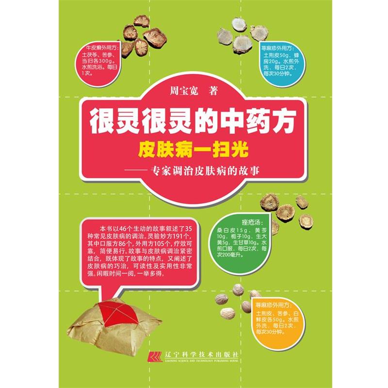 【正版书】 很灵很灵的中 一扫光:专家调治的故事 周宝宽著 辽宁科学技术出版社