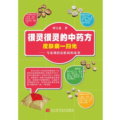【正版书】 很灵很灵的中 一扫光:专家调治的故事 周宝宽著 辽宁科学技术出版社