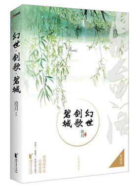 【正版书】 幻世·剑歌·碧城 沧月 浙江文艺出版社