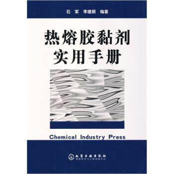 【正版书】 热熔胶黏剂实用手册 石军,李建颖 著,中华人民共和国国家发展和改革委员会 编 化学工业出版社