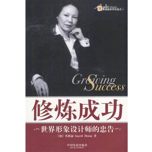 【正版书】 修炼成功:世界形象设计师的忠告 (加)英格丽(Ingrid Zhang)著 中国发展出版社