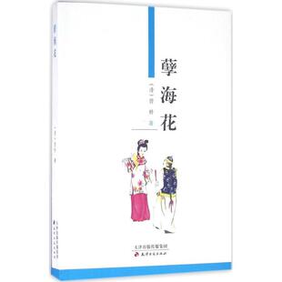 【正版书】 孽海花 (清)曾朴 天津古籍出版社