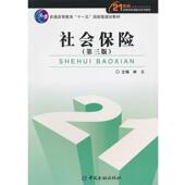 社会保险 书 林义 主编 社 中国金融出版 正版