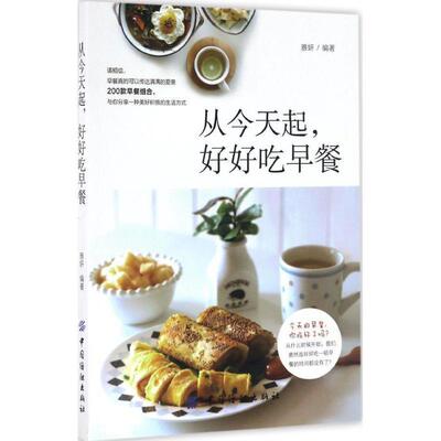 【正版书】 从今天起，好好吃早餐 雅妍 中国纺织出版社