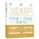 非奋斗：不节食 不运动 轻松吃瘦10法则 电子工业出版 书 田珂 社 正版