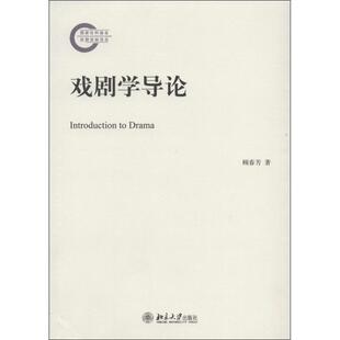 【正版书】 戏剧学导论 顾春芳　著 北京大学出版社