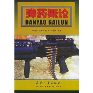 【正版书】 弹药概论 李向东 等编著 国防工业出版社