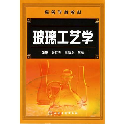【正版】高等学校教材 玻璃工艺学 许红亮