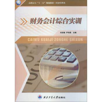 【正版】财务会计综合实训 刘忠敏 尹玲燕 西北工业大学出版社