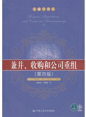 【正版书】 兼并、收购和公司重组 帕特里克·A·高根(Patrick A.Gaughan), 顾苏秦, 李朝晖 中国人民大学出版社