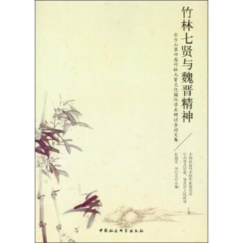 【正版】竹林七贤与魏晋精神 云台山第四届竹林七贤文化国际学术研讨会论 张海晏、米纪文