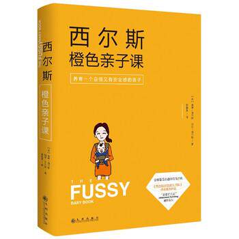 【正版书】 西尔斯橙色亲子课 [美] 威廉&middot;西尔斯,[美] 玛莎&middot;西尔斯 著 九州出版社