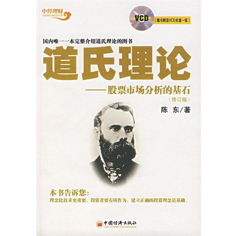 【正版书】 道氏理论 陈东 中国经济出版社