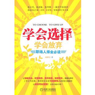 【正版书】 学会选择学会放弃:职场人择业 杨振昆　著 机械工业出版社
