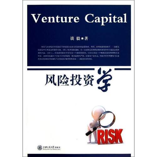 【正版书】 风险投资学 谈毅　著 上海交通大学出版社