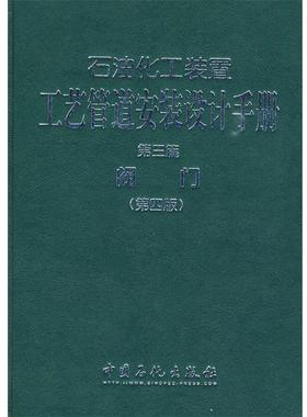 【正版】石油化工装置工艺管道安装设计手册第3篇 阀门第4版 张德姜、王怀义、刘绍