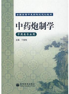 【正版书】 中药炮制学 丁安伟 主编 高等教育出版社