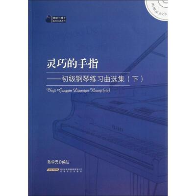 【正版书】 初级钢琴练习曲选集 陈学元　编注 安徽文艺出版社
