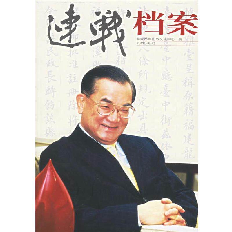 【正版书】 连战档案 海峡两岸出版交流中心 编 九州出版社